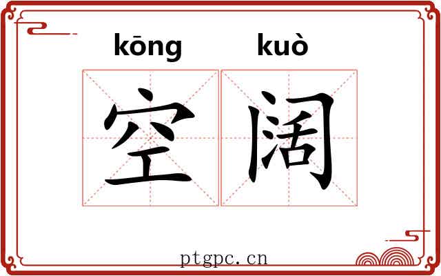 空阔