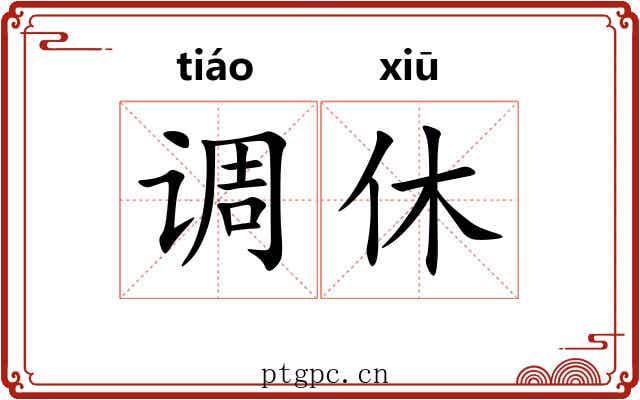 调休