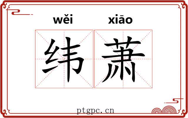 纬萧 纬萧