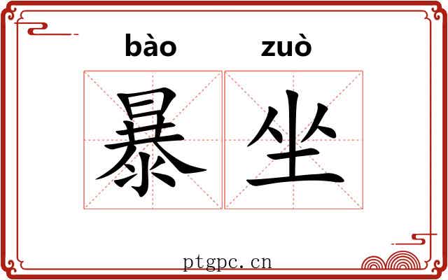 暴坐 暴坐