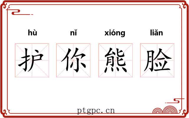 护你熊脸 护你熊脸