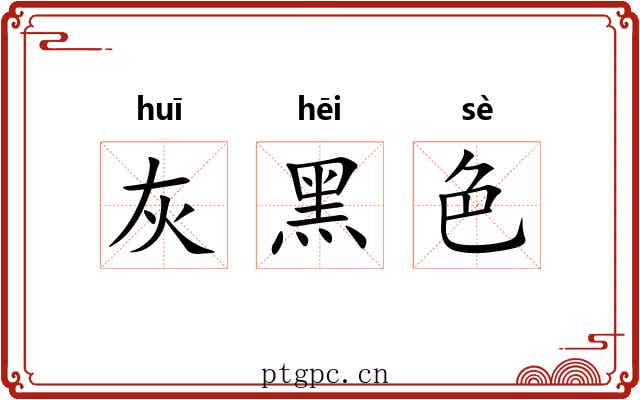 灰黑色 灰黑色