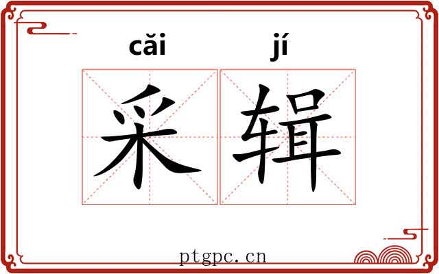 采辑