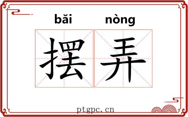 摆弄