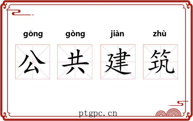 公共建筑