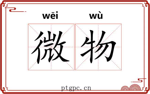 微物