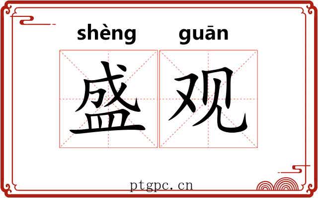 盛观