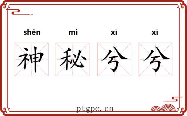 神秘兮兮 神秘兮兮