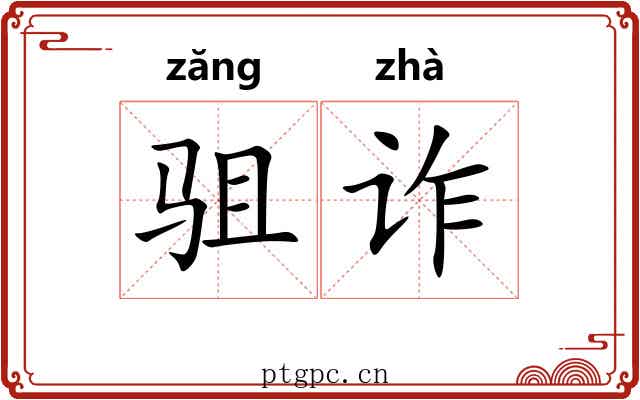 驵诈