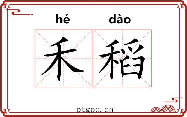禾稻