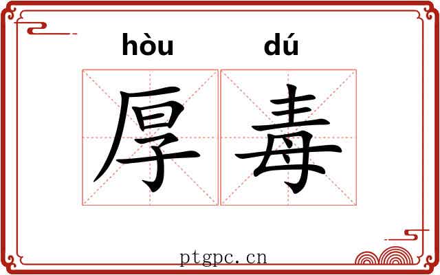厚毒