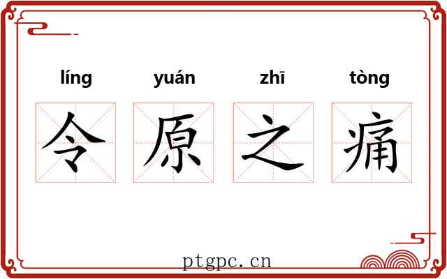 令原之痛