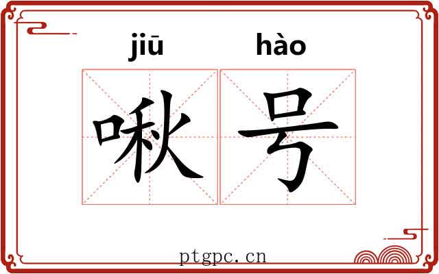 啾号 啾号