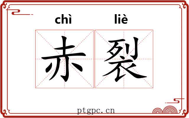赤裂