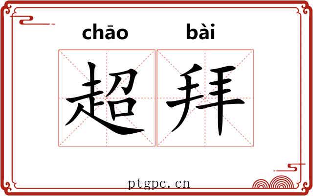 超拜