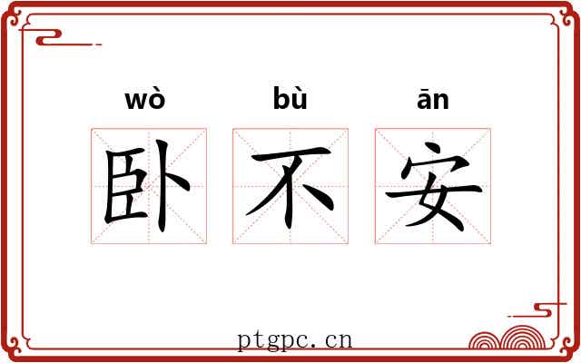 卧不安 卧不安