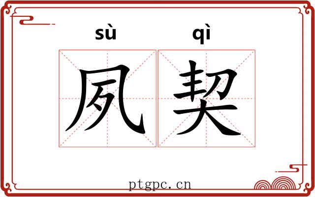 夙契 夙契