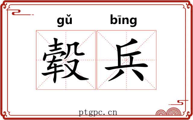 毂兵