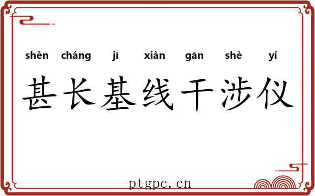 甚长基线干涉仪
