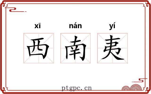 西南夷