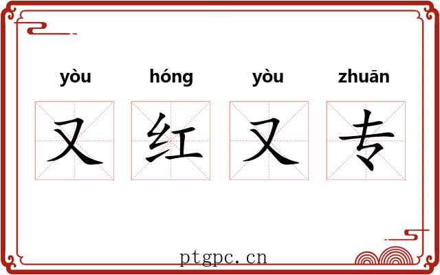 又红又专 又红又专