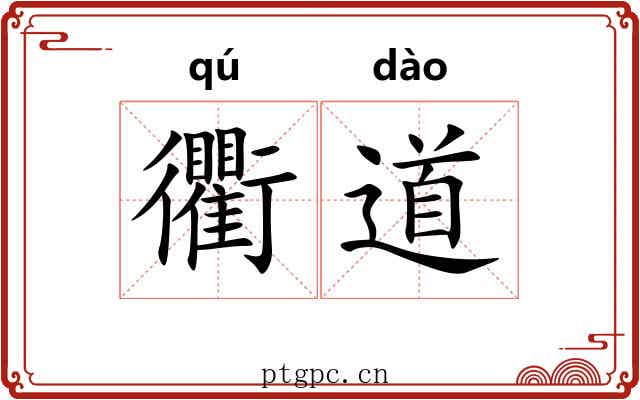 衢道 衢道