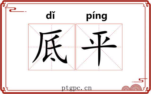 厎平