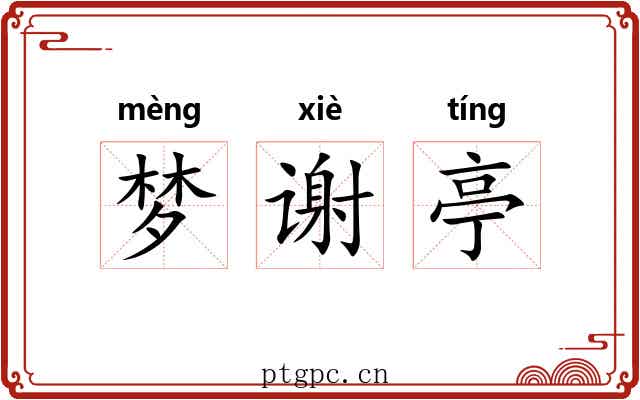 梦谢亭