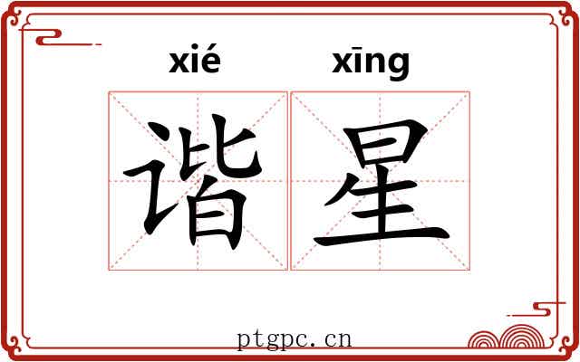 谐星