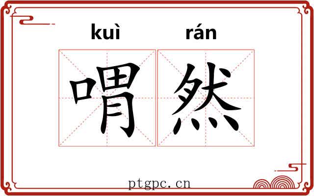 喟然 喟然