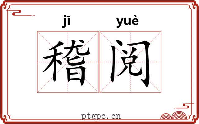 稽阅
