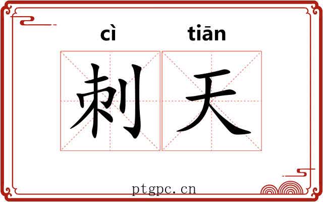 刺天