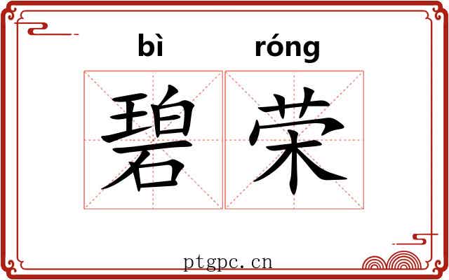 碧荣