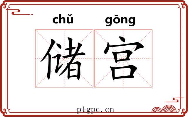 储宫