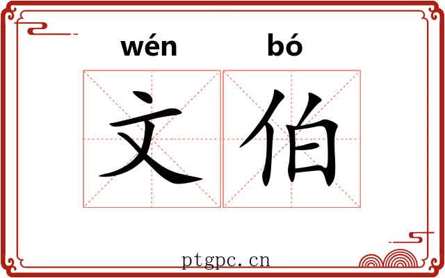 文伯