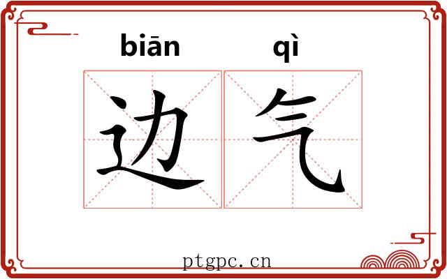 边气