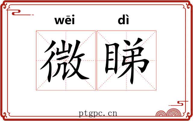 微睇