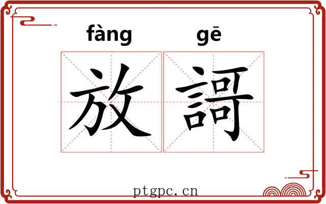 放謌 放謌