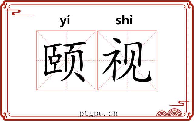 颐视