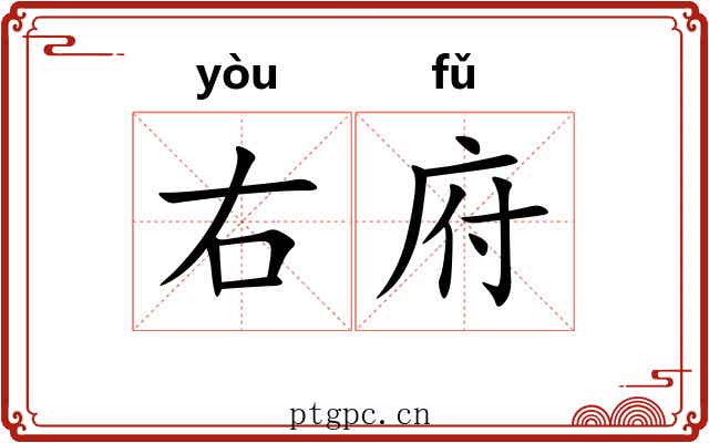 右府 右府