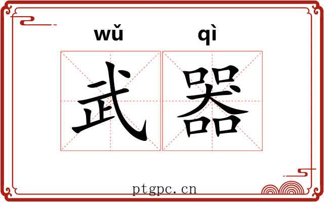 武器