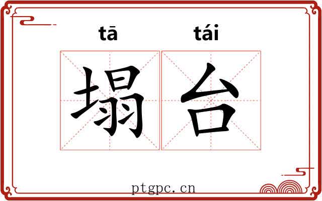 塌台