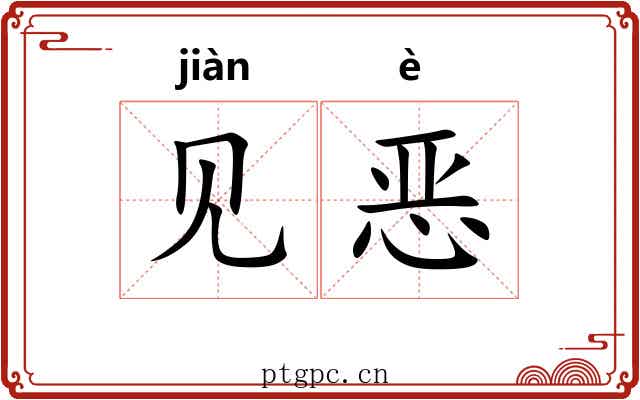 见恶 见恶