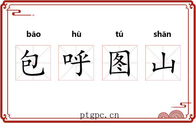 包呼图山 包呼图山