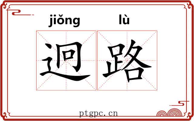 迥路
