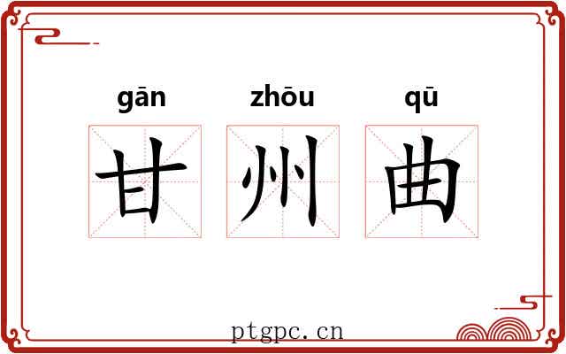 甘州曲