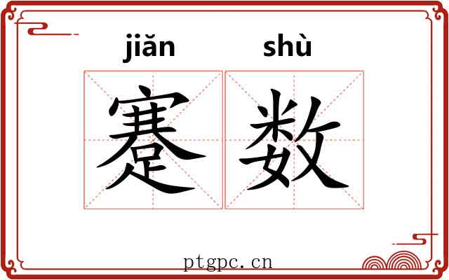 蹇数