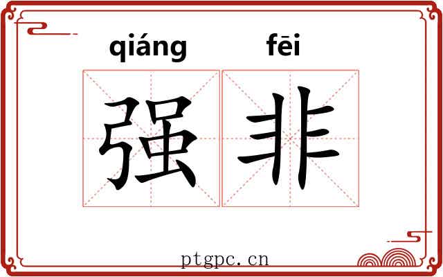 强非