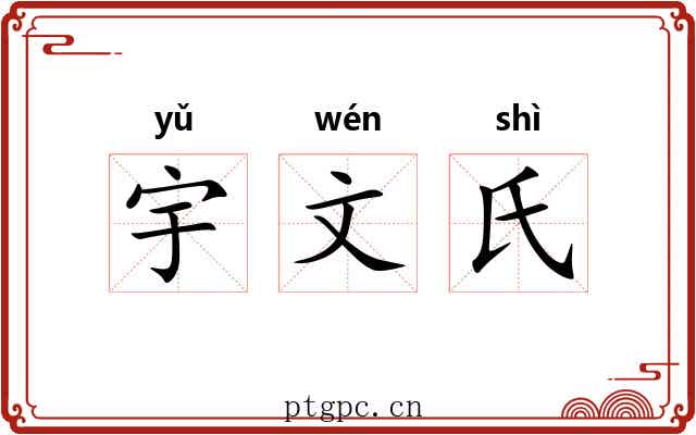宇文氏