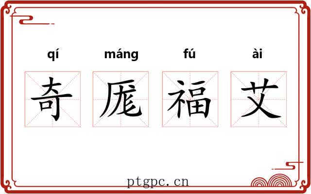 奇厖福艾 奇厖福艾